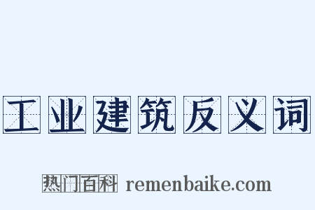 工业建筑反义词是什么意思的图片